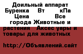 Доильный аппарат Буренка 550Вт, 40-50кПа › Цена ­ 19 400 - Все города Животные и растения » Аксесcуары и товары для животных   